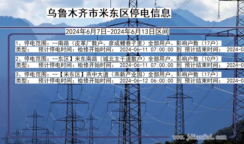 乌鲁木齐米东停电通知 新疆维吾尔自治区乌鲁木齐米东停电通知