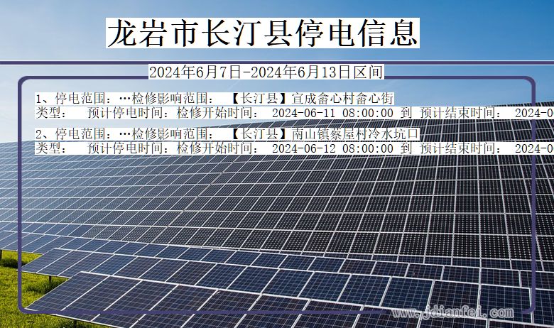 龙岩长汀停电通知 福建省龙岩长汀停电通知
