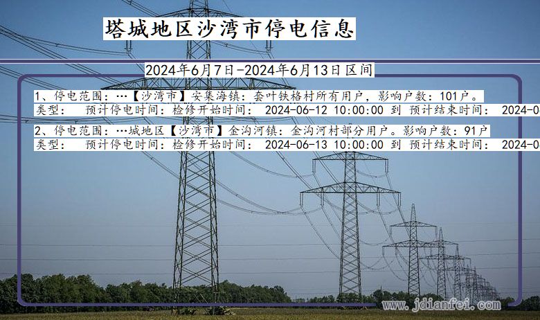 塔城地区沙湾停电通知 新疆维吾尔自治区塔城地区沙湾停电通知