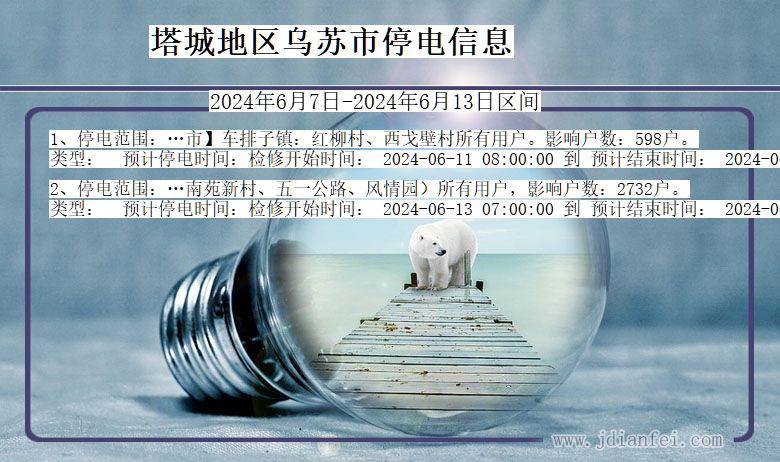 塔城地区乌苏停电通知 新疆维吾尔自治区塔城地区乌苏停电通知