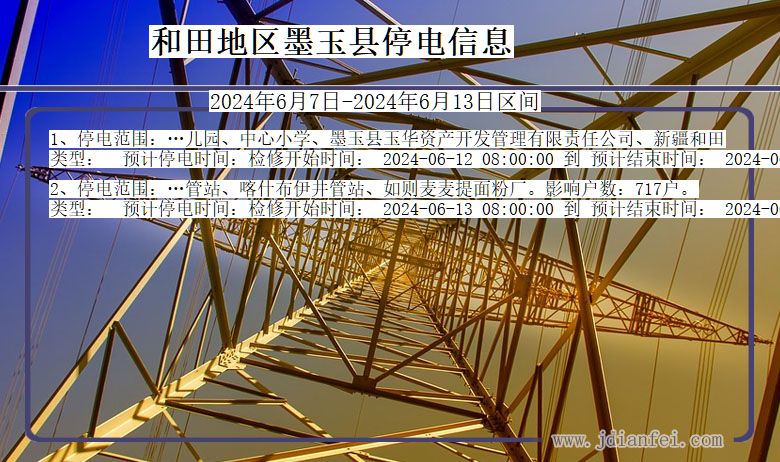 和田地区墨玉停电通知 新疆维吾尔自治区和田地区墨玉停电通知