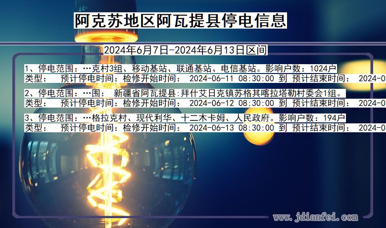 阿克苏地区阿瓦提停电通知 新疆维吾尔自治区阿克苏地区阿瓦提停电通知