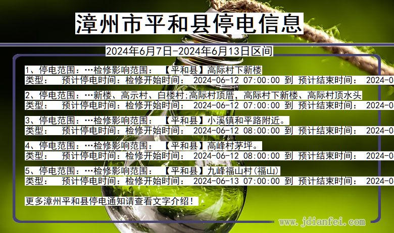 漳州平和停电通知 福建省漳州平和停电通知