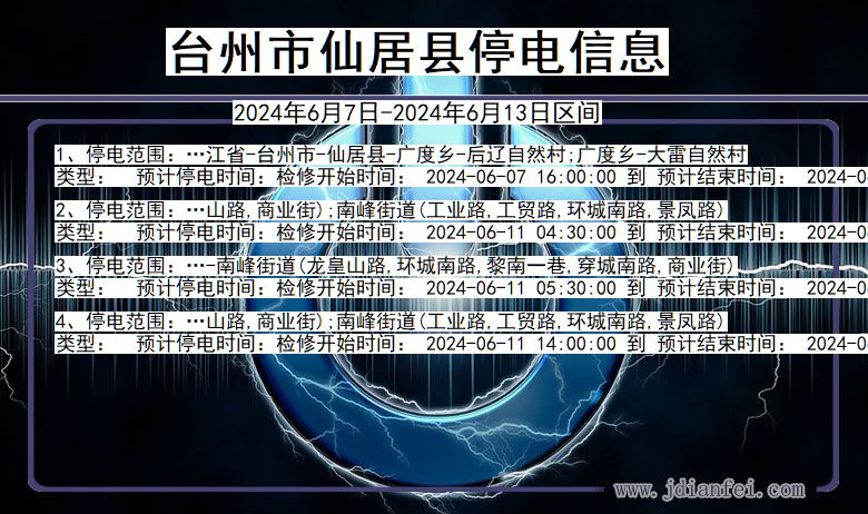 台州仙居停电通知 浙江省台州仙居停电通知