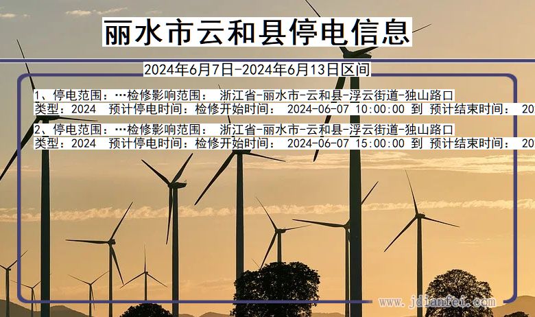 丽水云和停电通知 浙江省丽水云和停电通知
