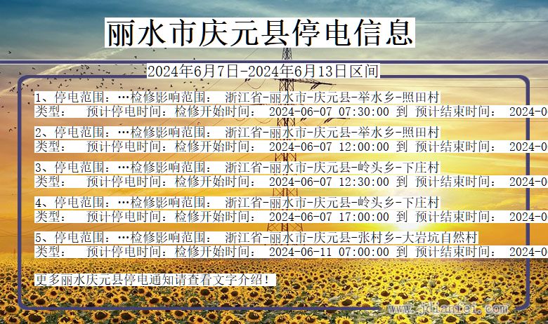 丽水庆元停电通知 浙江省丽水庆元停电通知