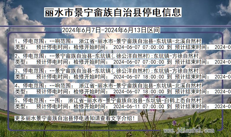 丽水景宁畲族自治停电通知 浙江省丽水景宁畲族自治停电通知