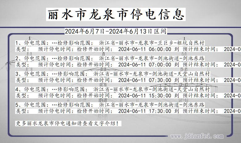 丽水龙泉停电通知 浙江省丽水龙泉停电通知
