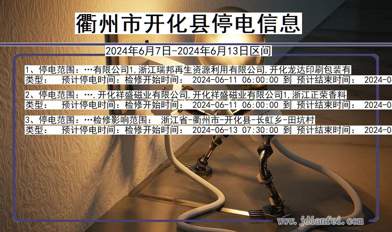 衢州开化停电通知 浙江省衢州开化停电通知