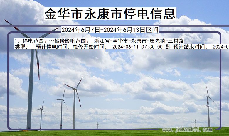 浙江省金华永康停电通知
