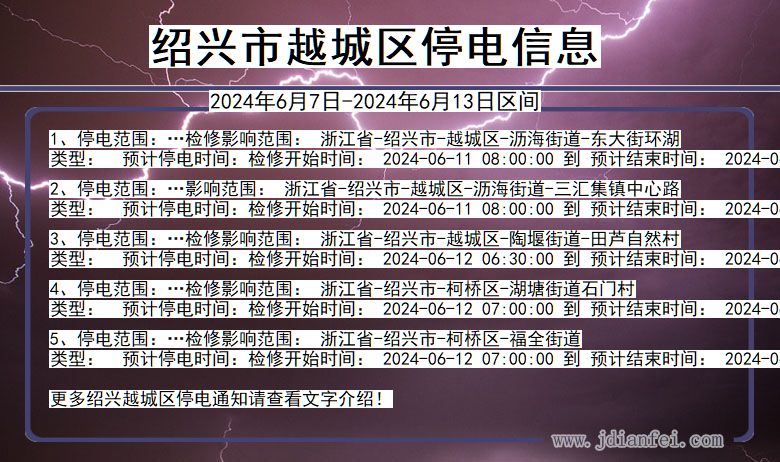 绍兴越城停电通知 浙江省绍兴越城停电通知