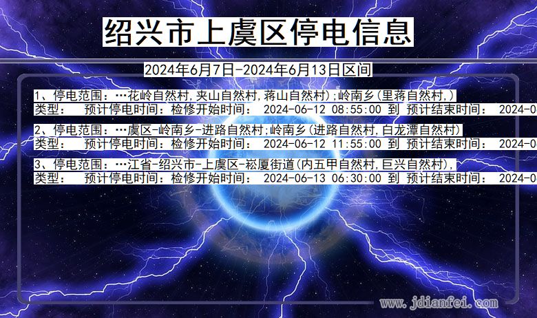 绍兴上虞停电通知 浙江省绍兴上虞停电通知
