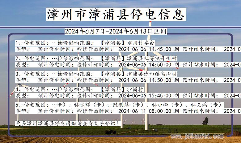 漳州漳浦停电通知 福建省漳州漳浦停电通知
