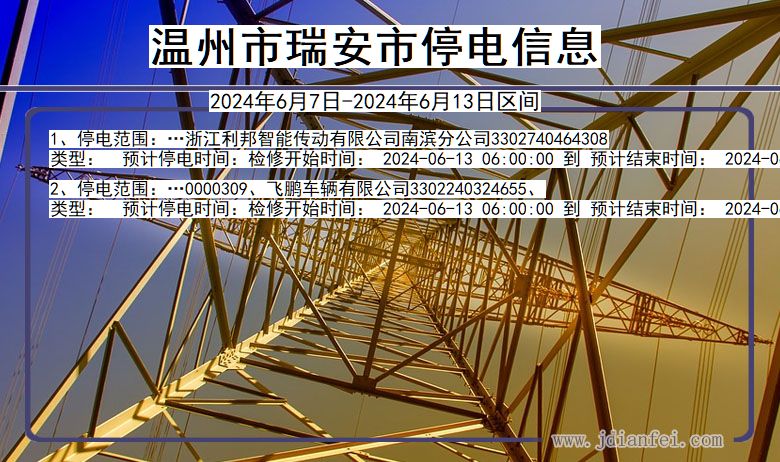 温州瑞安停电通知 浙江省温州瑞安停电通知