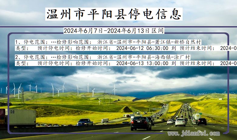 温州平阳停电通知 浙江省温州平阳停电通知