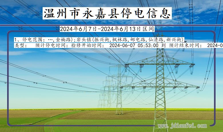 浙江省温州永嘉停电通知