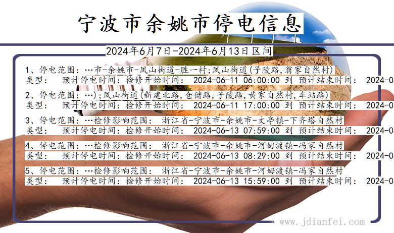 宁波余姚停电通知 浙江省宁波余姚停电通知