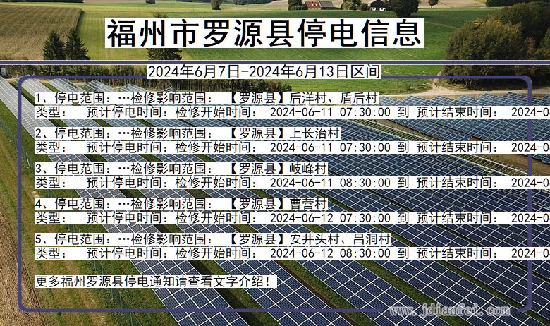福州罗源停电通知 福建省福州罗源停电通知