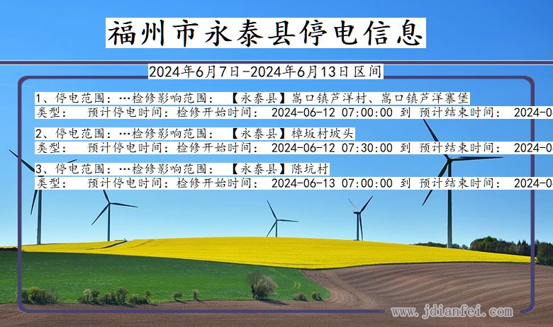 福州永泰停电通知 福建省福州永泰停电通知