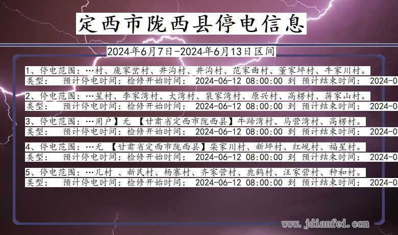 甘肃省定西陇西停电通知