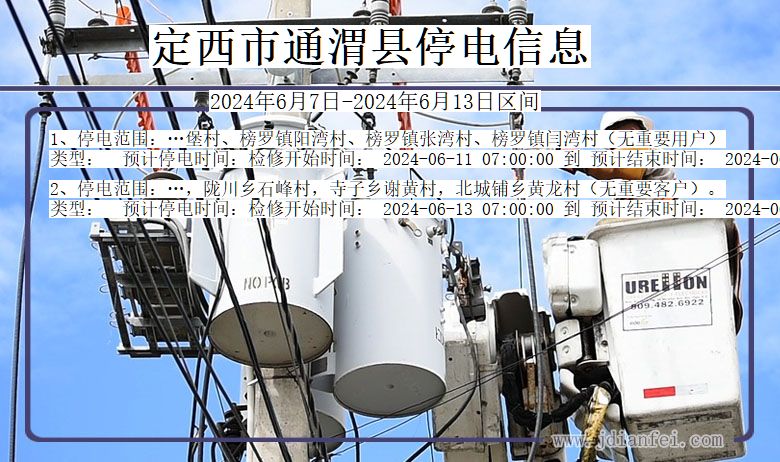 定西通渭停电通知 甘肃省定西通渭停电通知
