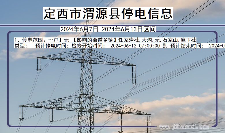 定西渭源停电通知 甘肃省定西渭源停电通知