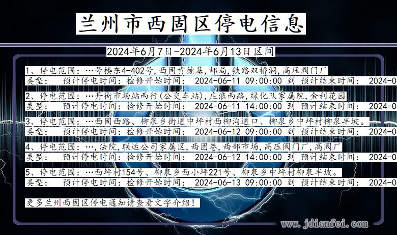 兰州西固停电通知 甘肃省兰州西固停电通知