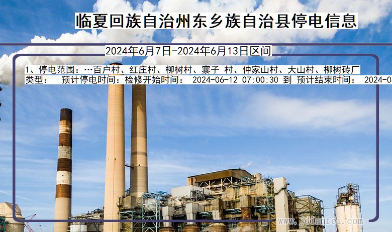 临夏回族自治州东乡族自治停电通知 甘肃省临夏回族自治州东乡族自治停电通知