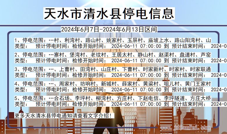 天水清水停电通知 甘肃省天水清水停电通知