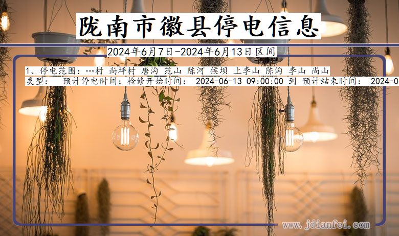 陇南徽县停电通知 甘肃省陇南徽县停电通知