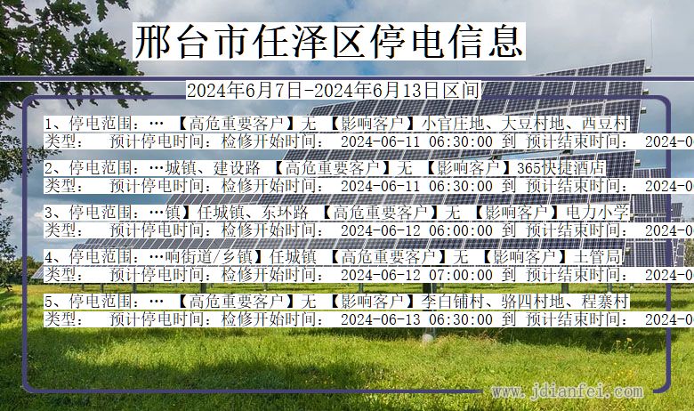 邢台任泽停电通知 河北省邢台任泽停电通知