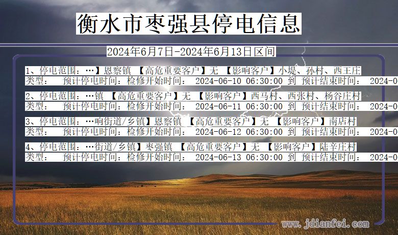 衡水枣强停电通知 河北省衡水枣强停电通知