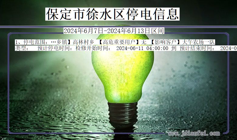 保定徐水停电通知 河北省保定徐水停电通知