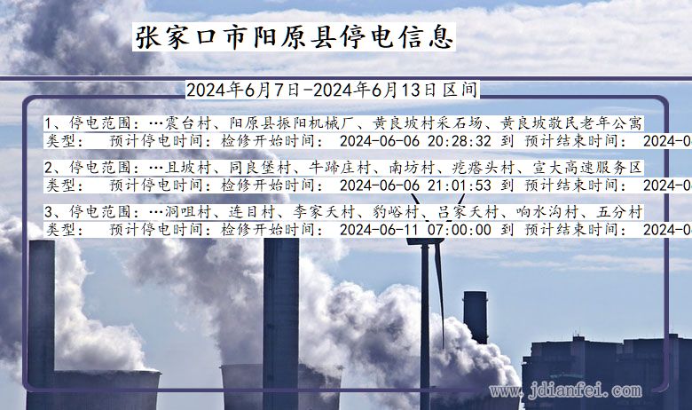 张家口阳原停电通知 河北省张家口阳原停电通知