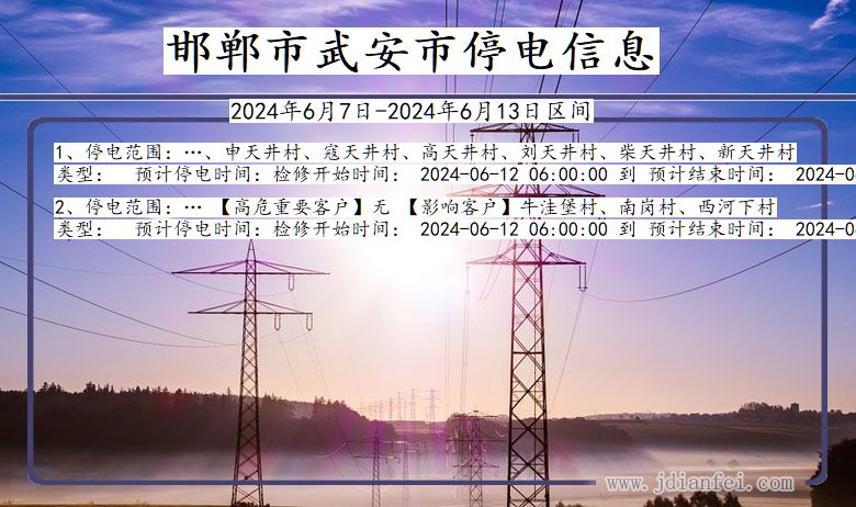邯郸武安停电通知 河北省邯郸武安停电通知