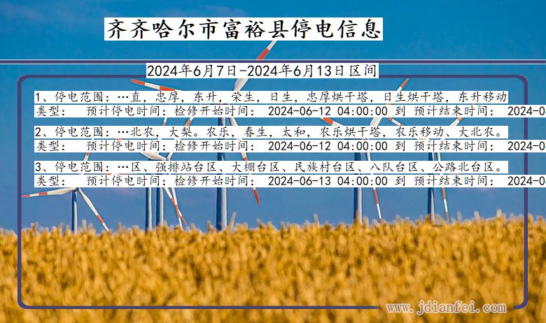 齐齐哈尔富裕停电通知 黑龙江省齐齐哈尔富裕停电通知