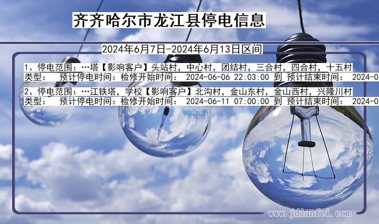 齐齐哈尔龙江停电通知 黑龙江省齐齐哈尔龙江停电通知