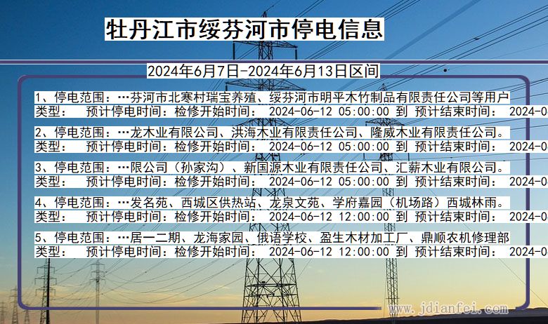牡丹江绥芬河停电通知 黑龙江省牡丹江绥芬河停电通知