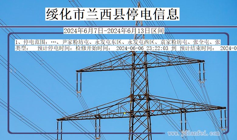 绥化兰西停电通知 黑龙江省绥化兰西停电通知
