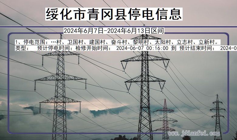 绥化青冈停电通知 黑龙江省绥化青冈停电通知
