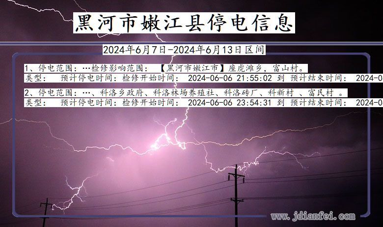 黑河嫩江停电通知 黑龙江省黑河嫩江停电通知