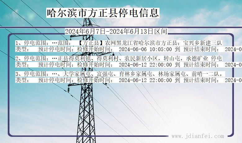哈尔滨方正停电通知 黑龙江省哈尔滨方正停电通知