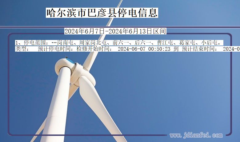 哈尔滨巴彦停电通知 黑龙江省哈尔滨巴彦停电通知