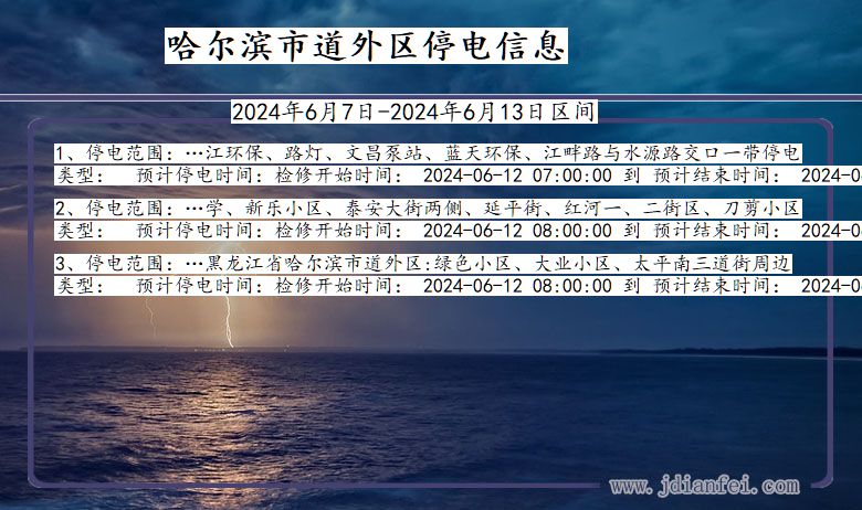 哈尔滨道外停电通知 黑龙江省哈尔滨道外停电通知