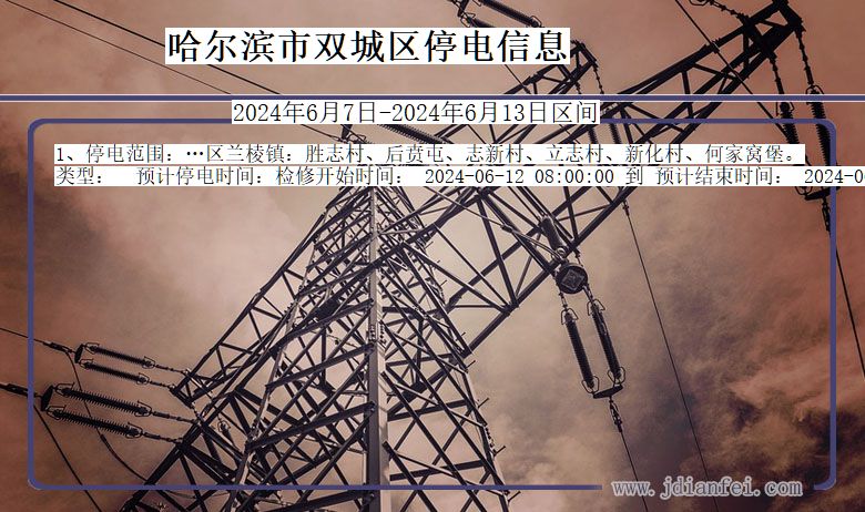 哈尔滨双城停电通知 黑龙江省哈尔滨双城停电通知