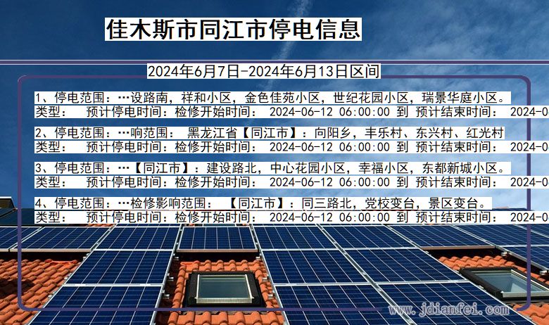 佳木斯同江停电通知 黑龙江省佳木斯同江停电通知