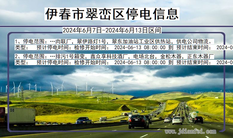伊春翠峦停电通知 黑龙江省伊春翠峦停电通知