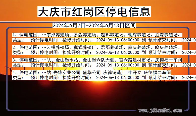 大庆红岗停电通知 黑龙江省大庆红岗停电通知
