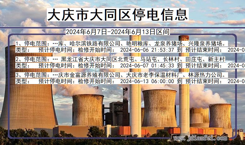 大庆大同停电通知 黑龙江省大庆大同停电通知