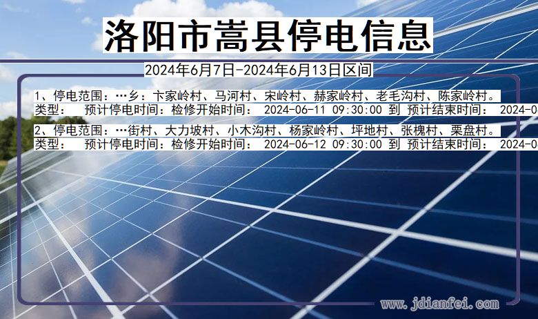 洛阳嵩县停电通知 河南省洛阳嵩县停电通知
